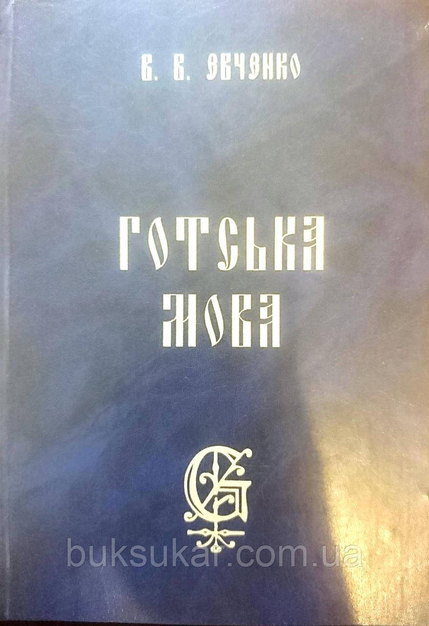 Книга Готська мова. Тексти, коментар, словник б/у
