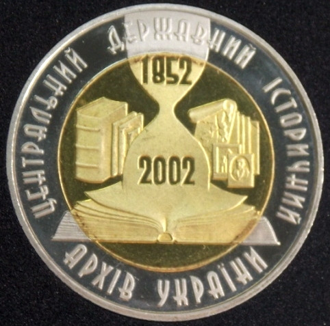 Монета України 5 грн. 2003 р. 150-років Державному архіву