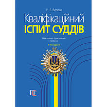 Кваліфікаційний іспит суддів 2024 Вереша Р. В.