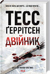 Тесс Ґеррітсен Двійник книга 4 серії "Ріццолі та Айлс"