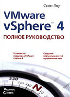 VMware vSphere 4. Полное руководство / Скотт Лоу /