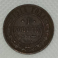 Монета "1 копійка» 1914 року СПБ, Микола 2, VF-ХF.