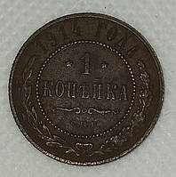 Монета "1 копейка" 1914 года СПБ, Николай 2, VF-ХF.