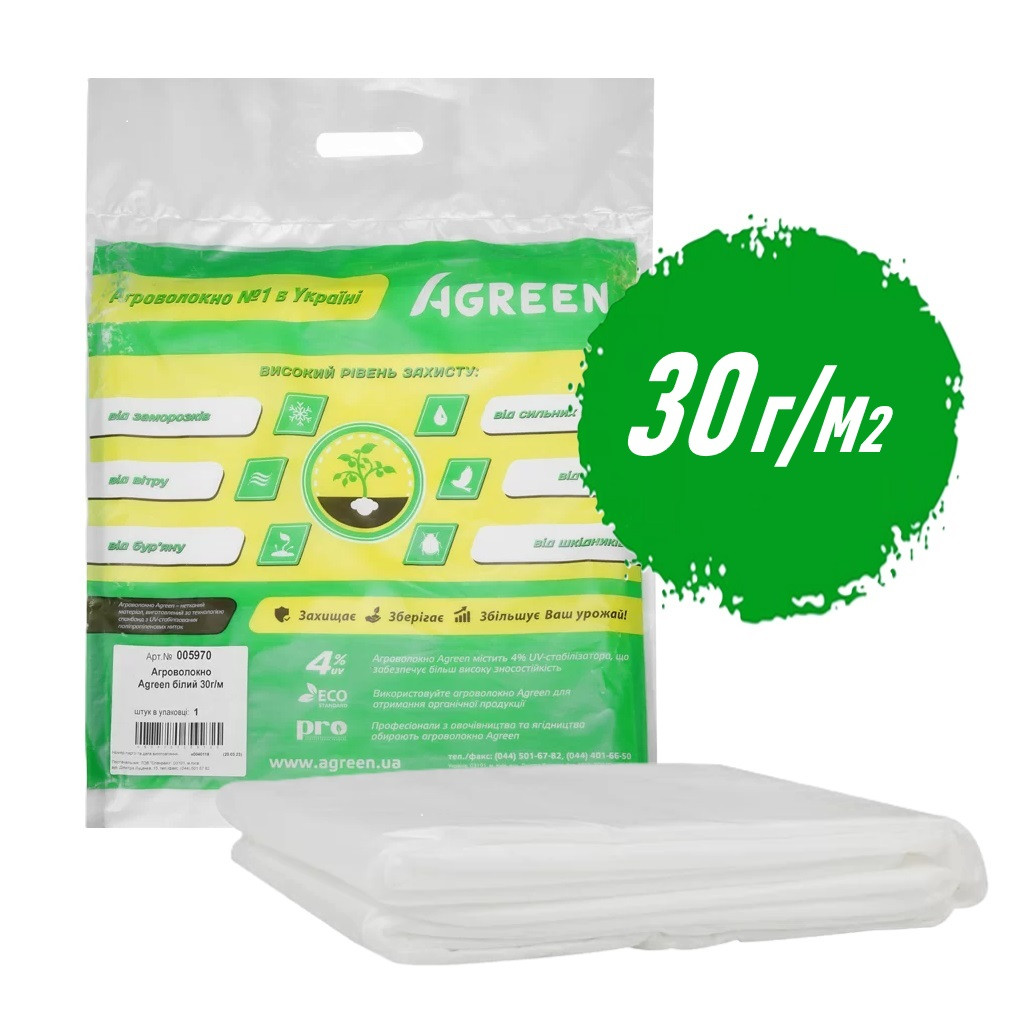 Агроволокно 30 щільність 3,2*10 м. біле укривне фасоване "Agreen"