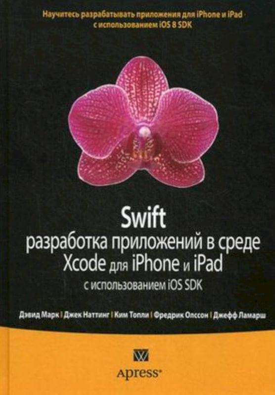 Swift: Розробка додатків у середовищі Xcode для iPhone та iPad з використанням iOS SDK / Марк Д., Натті Д. /