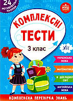 Комплексні тести 3 клас.{ 4 предмета} Сікора