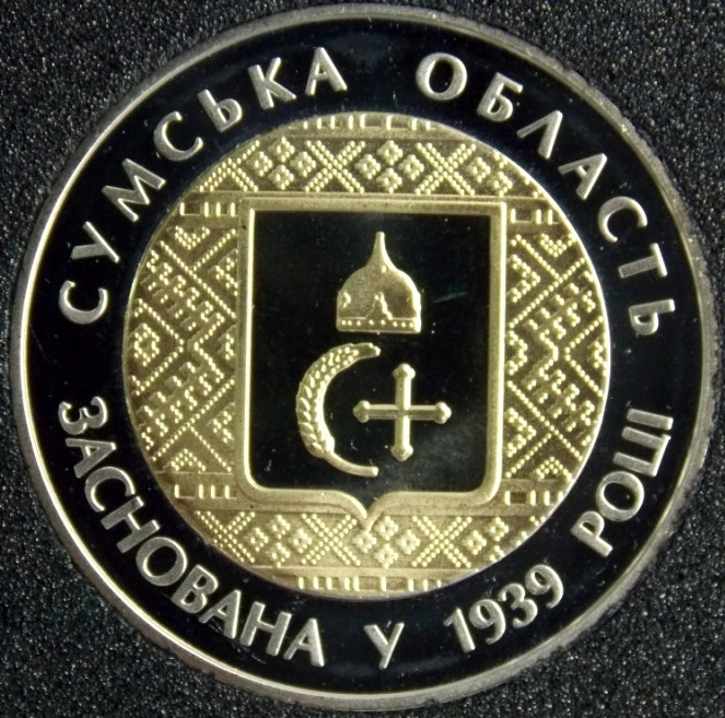 Монета України 5 грн. 2014 р. Сумська обл.