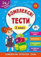 Комплексні тести 3 клас. Українська мова, Математика, ЯДС, Англійська мова. Сікора, Сіліч, Собчук.