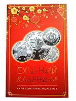 Набір монет Східний календар у Альбомі: Рік Криси, Бика, Тигра, Кота/Кролика та Дракона