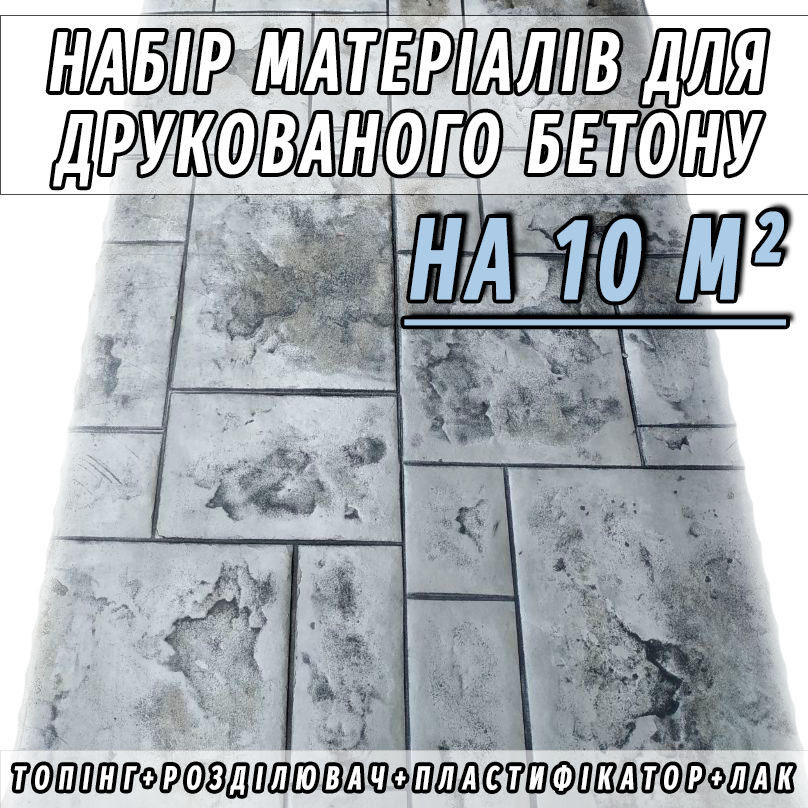 Набір матеріалів (35 кг) для 10 м² друкованого бетону (Пластифікатор, Топпінг, Роздільник, Лак)