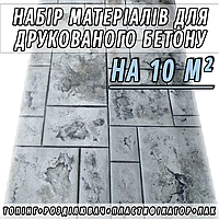 Набір матеріалів (35 кг) для 10 м² друкованого бетону (Пластифікатор, Топпінг, Роздільник, Лак)