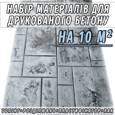 Набір матеріалів (35 кг) для 10 м² друкованого бетону (Пластифікатор, Топпінг, Роздільник, Лак)