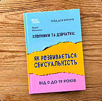 Хлопчики та дівчатка: як розвивається сексуальність. Від 0 до 19 років