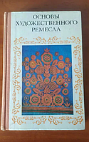 "Основы художественного ремесла" - В.Барадулин, О.Танкус