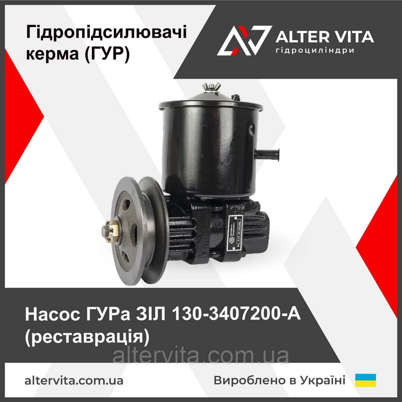 Насос ГУР ЗіЛ 130-3407200-A (реставрація)