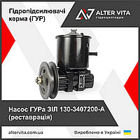 Насос ГУР ЗіЛ 130-3407200-A (реставрація)