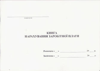 Книга нарахування заробітної плати, 48 арк., офсет, Укр.