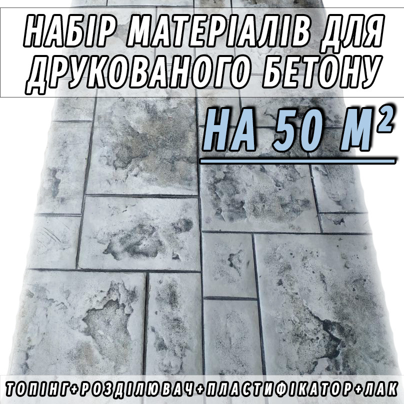 Набір матеріалів (172 кг) для 50 м² друкованого бетону (Пластифікатор, Топпінг, Роздільник, Лак)