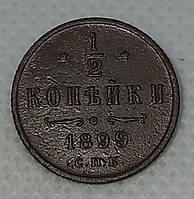 Монета 1/2 копейки 1899 года (гурт рубчатый) VF-XF.