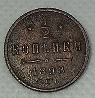 Монета 1/2 копейки 1898 года (гурт рубчатый) VF-XF.