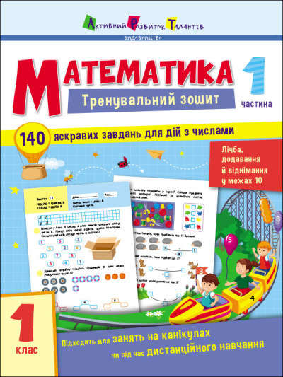 Тренувальний зошит. Математика. 1 клас. Частина 1, фото 1