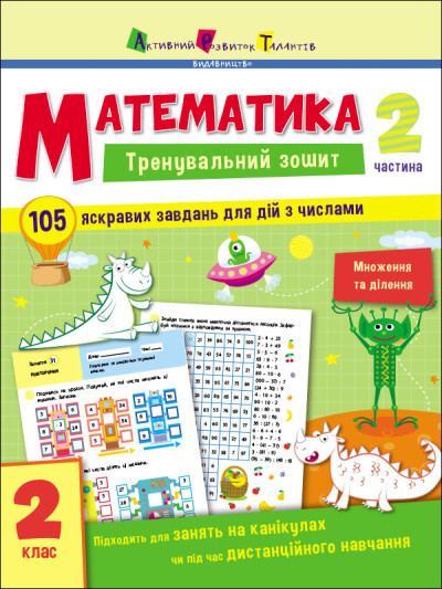 Тренувальний зошит. Математика. 2 клас. Частина 2, фото 1