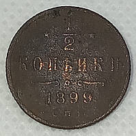 Монета 1/2 копейки 1899 года (гурт рубчатый) VF.