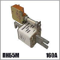 Предохранитель ПНБ5М 160А