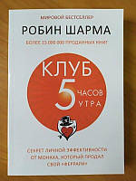 Робин Шарма. Клуб 5 часов утра. Секрет личной эффективности (мягкая)