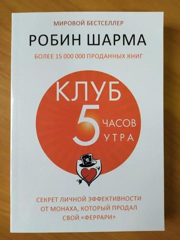 Робін Шарма. Клуб 5 годин ранку. Секрет особистої ефективності (м'яка)