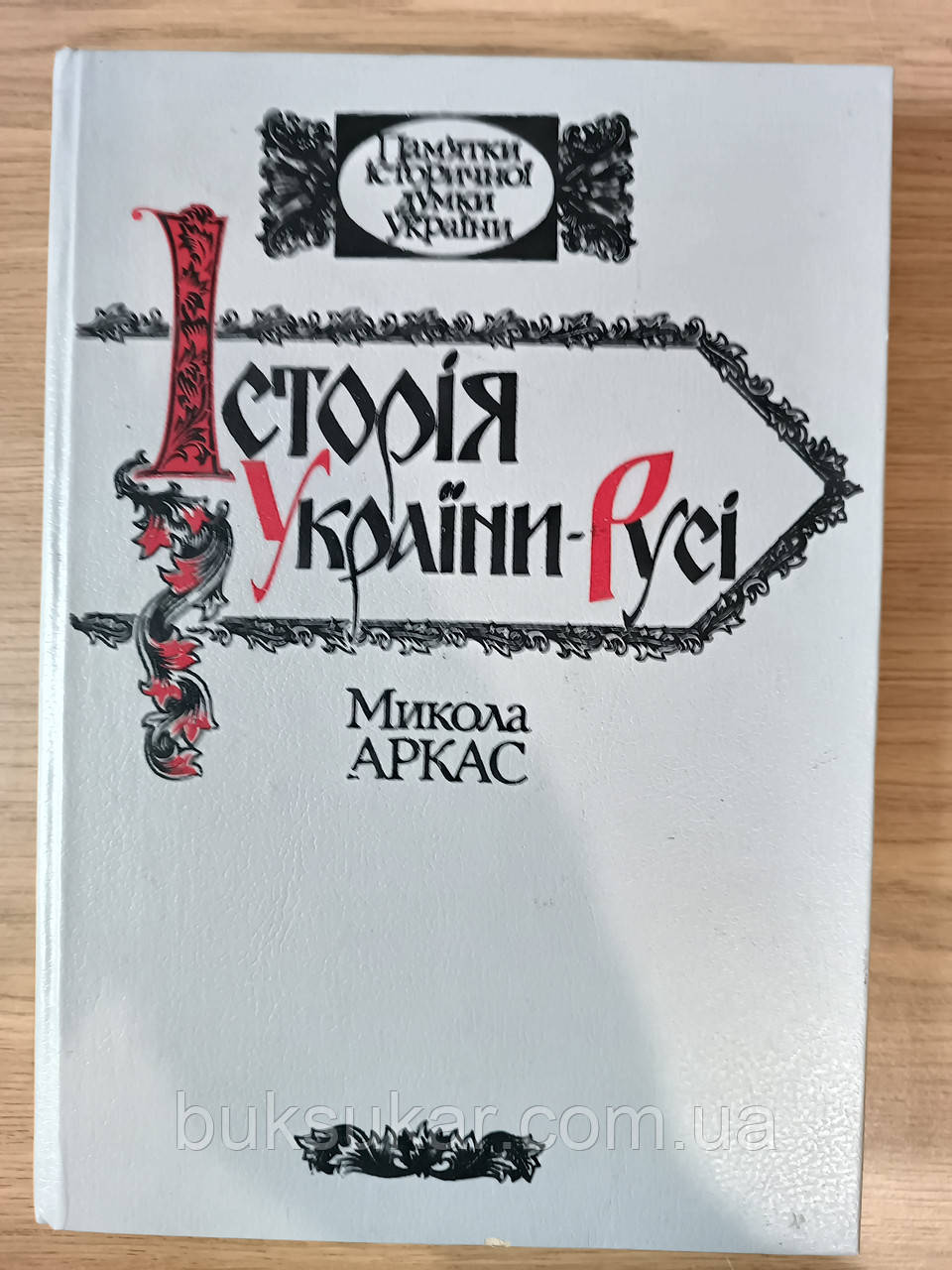 Книга Історія України-Русі Микола Аркас + карта б/у