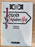 Книга Історія України-Русі Микола Аркас + карта б/у