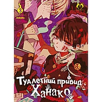 Манга Туалетний привид Ханако Том 03 | Jibaku Shounen Hanako-kun