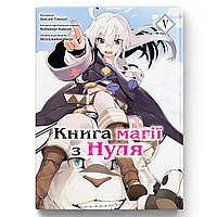 Манга Книга магії з Нуля Том 05 | Zero kara Hajimeru Mahou no Sho