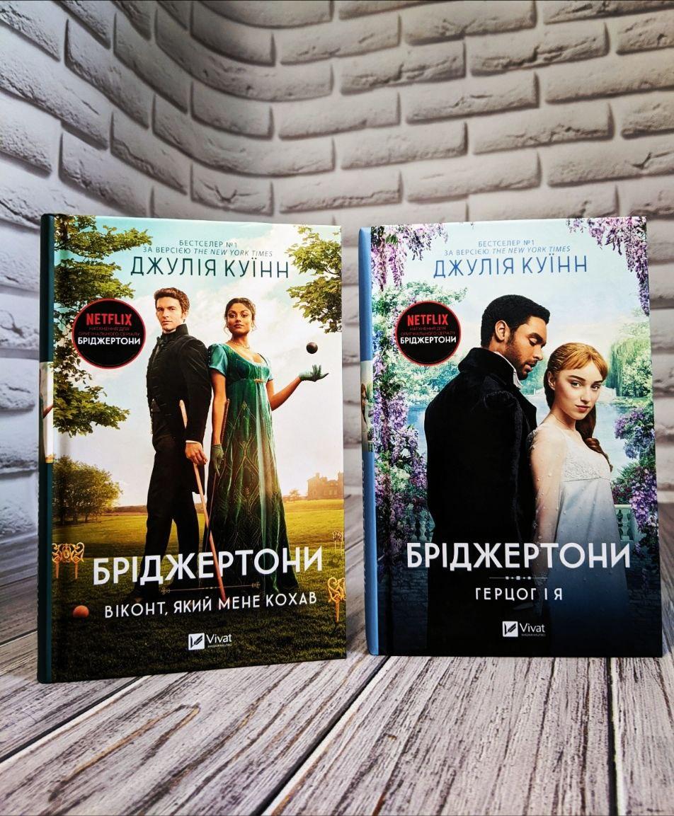 Набір книг "Бріджертони. Герцог і я" Книга 1,"Бріджертони. Віконт який мене кохав" Книга 2, фото 1