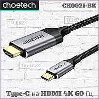 Кабель переходник с USB Type-C на HDMI Choetech CH0021-BK 4K 60Гц 1.8 м [оригинал]