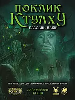 Настольная игра Зов Ктулху. Стартовый набор (Call of Cthulhu RPG). Печатная версия