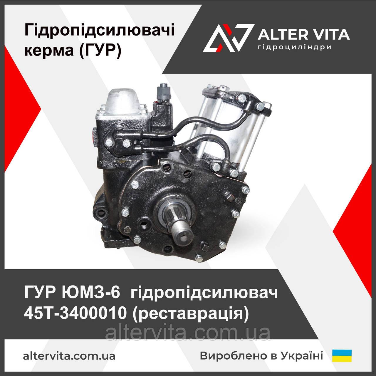 ГУР ЮМЗ-6 гідропідсилювач 45Т-3400010 (реставрація)