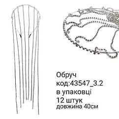 Обруч для волосся метал/стрази довжина 40 см