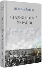 Нарис історії України. Формування модерної нації XIX-XX століття Ярослав Грицак