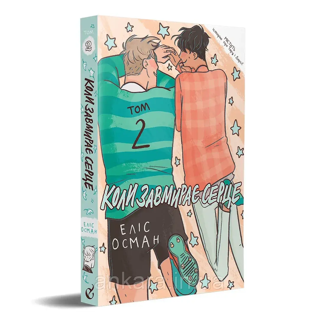 Коли завмирає серце. Том 2., фото 1