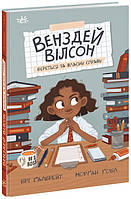Книга для детей 7-8-9-10 лет "Венздей Вілсон береться за власну справу"