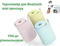 Термобумага без клейкого основания для bluetooth детского мини принтера 3 шт разноцветные 57мм