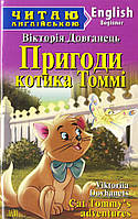 Пригоди котика Томмі / Tommy's adventures. Довганець В.