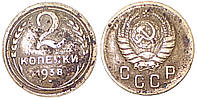 Монета СРСР 2 копійки 1938 р. гурт ребристий