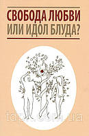 Свобода кохання чи ідол блуду?