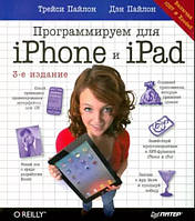 Программируем для iPhone и iPad. iOS7 и Xcode5 / Пайлон Трейси, Пайлон Дэн /