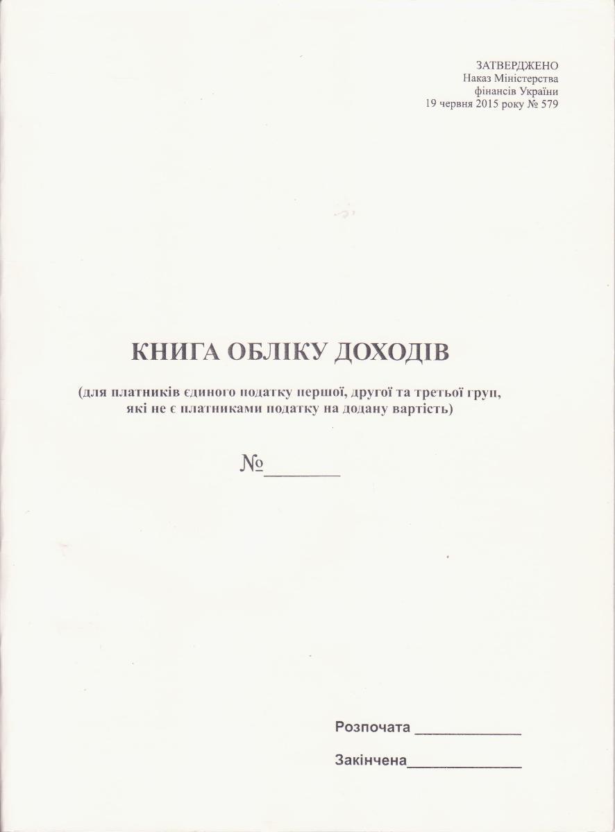Книга обліку доходів (1, 2 і 3-ї груп), 48 арк., офсет, Укр., фото 1