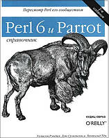 Perl 6 и Parrot. Справочник / Эллисон Рэндал, Дэн Сугальски, Леопольд Теч /