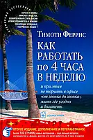 Как работать по 4 часа в неделю Тимоти Феррис